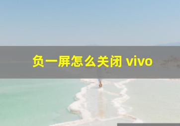 负一屏怎么关闭 vivo